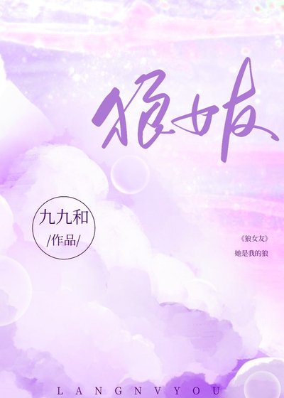《狼女友》