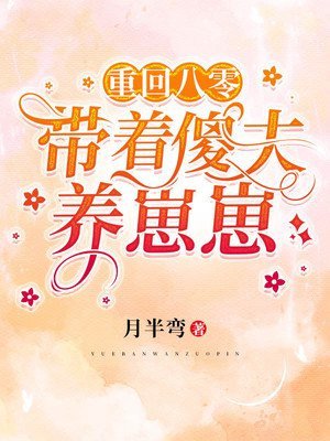 《重回八零:帶着傻夫養崽崽》