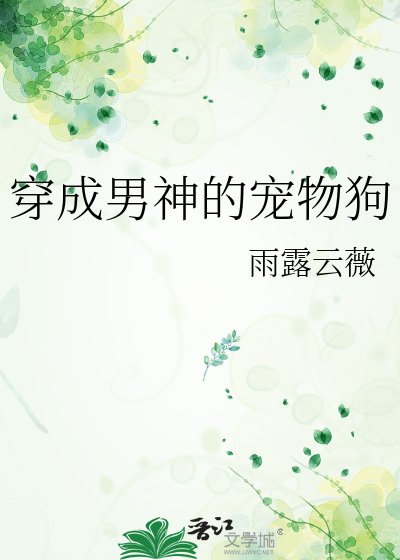 《穿成男神的寵物狗》