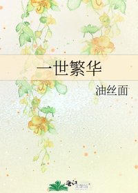 《一世繁華》