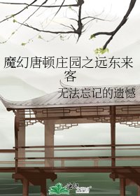 《魔幻唐頓莊園之遠東來客》