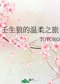 《壬生狼的温柔之旅》