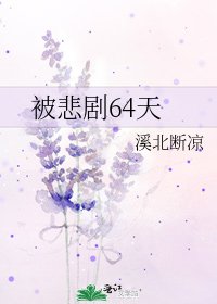 《被悲劇64天》
