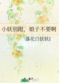 《小妖別跑,娘子不要啊》