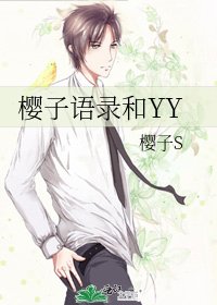 《櫻子語錄和YY》