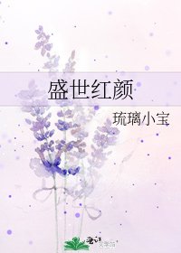 《盛世紅顏》