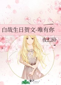 《白哉生日賀文-唯有你》
