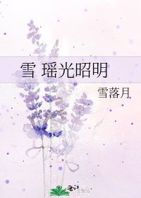 《雪 瑤光昭明》