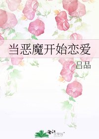 《當惡魔開始戀愛》