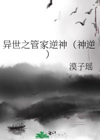 《異世之管家逆神(神逆)》