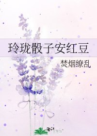 《玲瓏骰子安紅豆》