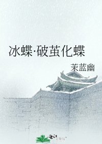 《冰蝶·破繭化蝶》