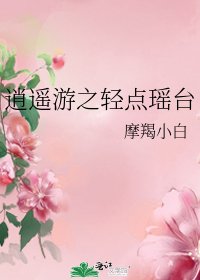 《逍遙遊之輕點瑤台》