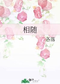 《相隨》