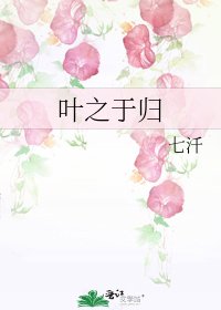 《葉之於歸》