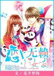 《戀上無賴小女友》