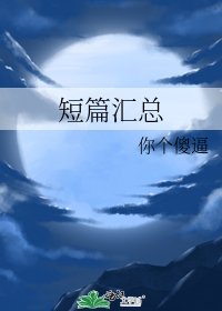 《短篇彙總》