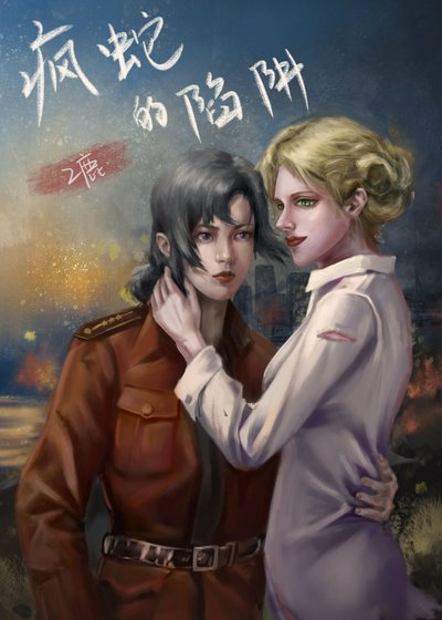 《瘋蛇的陷阱》