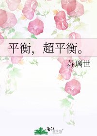 《平衡,超平衡。》