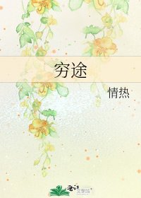 《窮途》