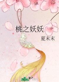 《桃之妖妖》