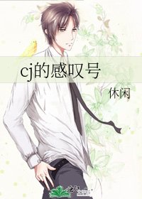 《cj的感嘆號》