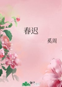 《春遲》