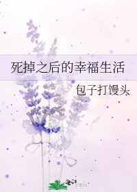 《死掉之後的幸福生活》