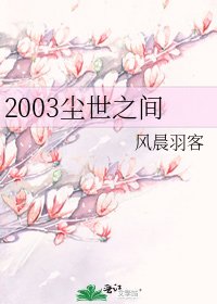 《2003塵世之間》