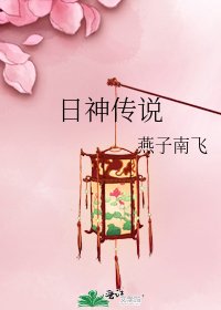 《日神傳説》