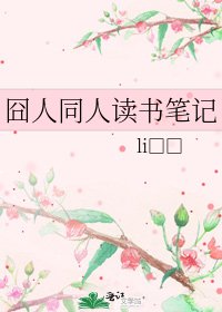 《囧人同人讀書筆記》