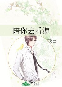 《陪你去看海》