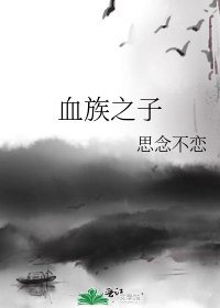 《血族之子》