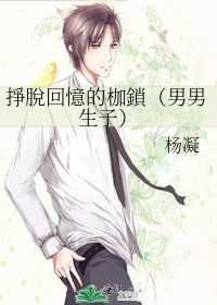 掙脱回憶的枷鎖（男男生子）