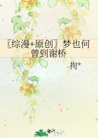 《〖綜漫+原創〗夢也何曾到謝橋》