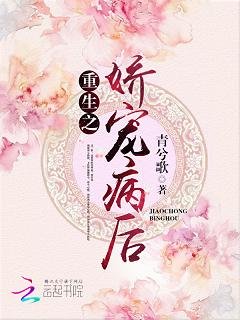 《重生之嬌寵病後》