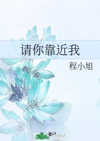 《請你靠近我》