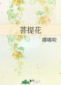 菩提花