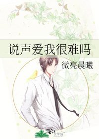 説聲愛我很難嗎