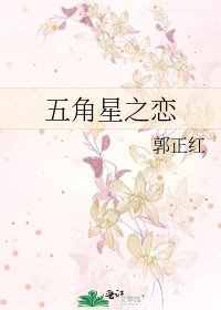 五角星之戀