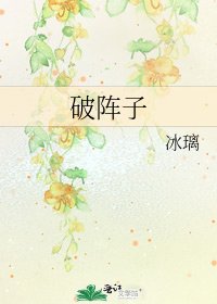 《破陣子》