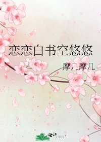 《戀戀白書空悠悠》