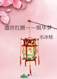 《盛世紅顏--煙華夢》