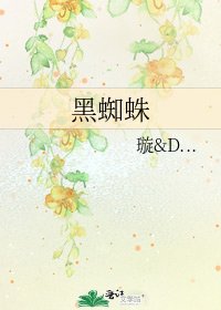 《黑蜘蛛》