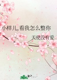 《小樣兒,看我怎麼整你》