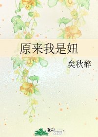 《原來我是妞》