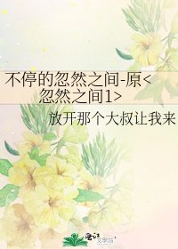 《不停的忽然之間-原》