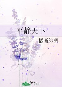 《平靜天下》
