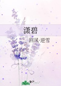 《瀟碧》