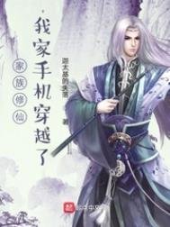 《家族修仙,我家手機穿越了》